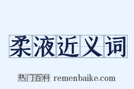 柔液近义词是什么意思的图片